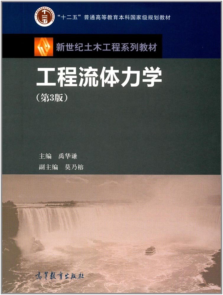 工程流体力学（第3版）/新世纪土木工程系列教材“十二五”普通高等教育
